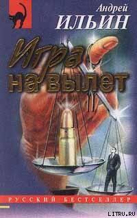 Книга Игра на вылет [= Секретная операция]